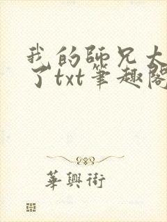 我的师兄太稳健了txt笔趣阁下载