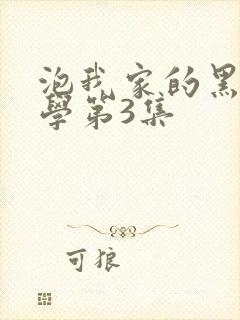 泡我家的黑田同学第3集