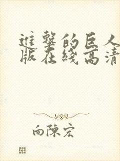 进击的巨人真人版在线高清观看