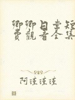 卿卿日常短剧免费观看全集