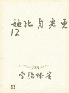 她比月光更耀眼12
