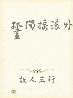 孤独摇滚外传漫画封面