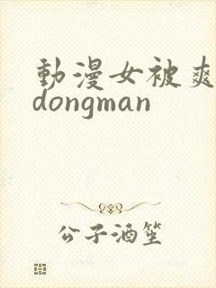 动漫女被爽巨乳dongman
