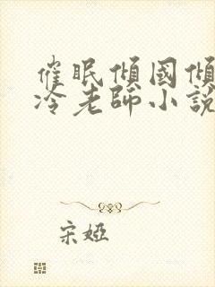 催眠倾国倾城高冷老师小说萧芯雪