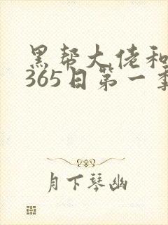 黑帮大佬和我的365日第一季在线免费观看封面