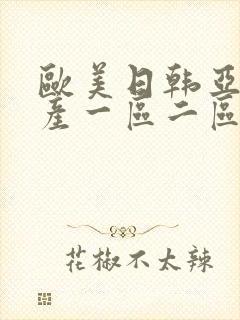 欧美日韩亚洲国产一区二区封面