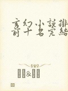 玄幻小说排行榜前十名完结巅峰之作封面