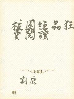 校园绝品狂徒免费阅读