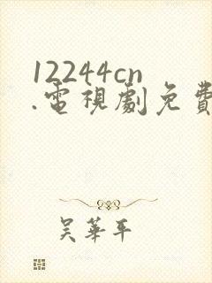12244cn.电视剧免费观看八戒影视