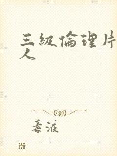 三级伦理片熟女人