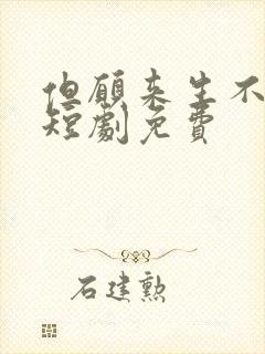 但愿来生不相逢短剧免费