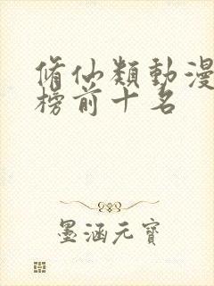 修仙类动漫排行榜前十名