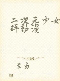 二次元少女砰砰砰动漫