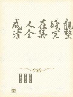 成人在线观看高清全集完整版免费