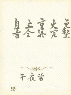 月上重火免费观看全集完整版高清封面