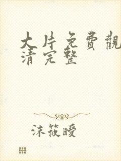 大片免费观看高清完整封面