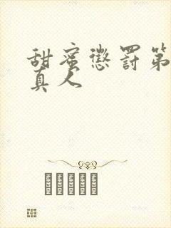 甜蜜惩罚第2季真人