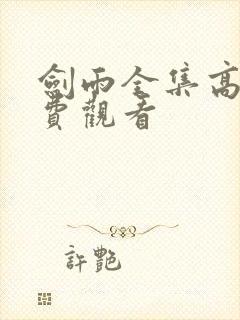 剑雨全集高清免费观看