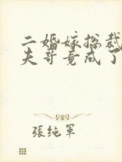 二婚嫁总裁,前夫哥竟成了女婿封面