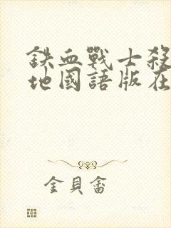 铁血战士杀戮之地国语版在线观看