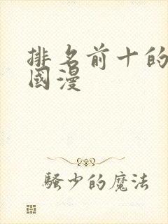 排名前十的动漫国漫