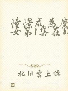 憧憬成为魔法少女第1集在线观看