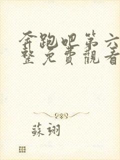 奔跑吧第六季完整免费观看完整版封面