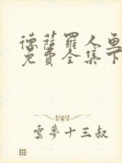 德萨罗人鱼漫画免费全集下拉式