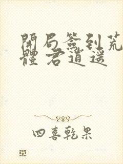 开局签到荒古圣体 君逍遥