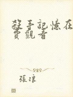 杀手记忆在线免费观看