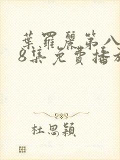 叶罗丽第八季第8集免费播放