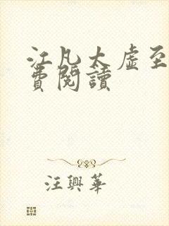 江凡太虚至尊免费阅读