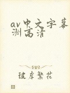 av中文字幕亚洲高清