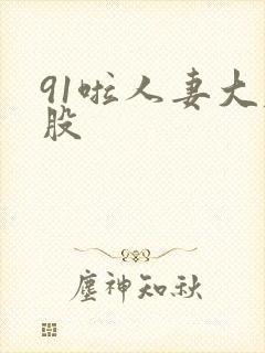 91啦人妻大屁股