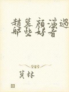 赵慕颜演过短剧哪些好看封面