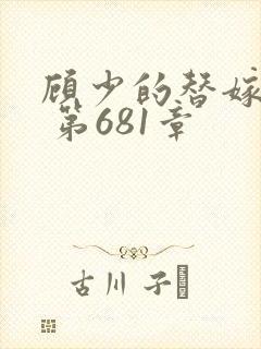 顾少的替嫁甜妻 第681章