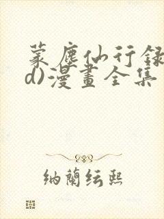 蒙尘仙行录(3d)漫画全集