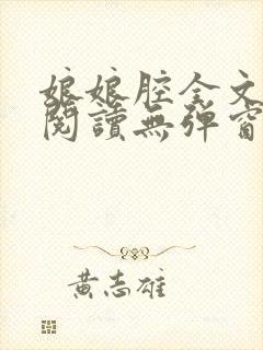 娘娘腔全文免费阅读无弹窗笔趣阁