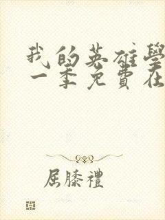 我的英雄学院第一季免费在线观看