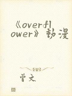 《overflower》动漫第二季免费观看全集