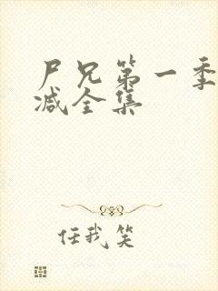 尸兄第一季无删减全集