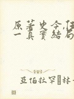 原著史今,伍六一真实结局