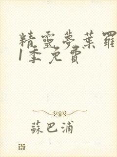 精灵梦叶罗丽11季免费