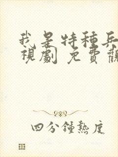 我是特种兵 电视剧 免费观看