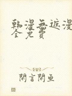 韩漫无遮漫画大全免费