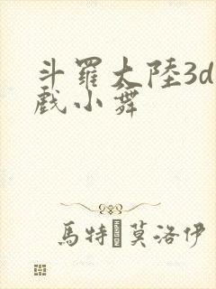 斗罗大陆3d游戏小舞