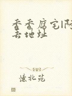 香香腐宅|防走丢地址