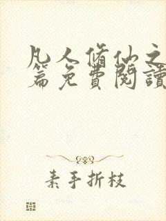 凡人修仙之仙界篇免费阅读小说