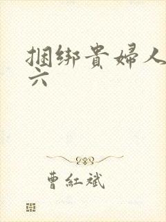 捆绑贵妇人团鬼六