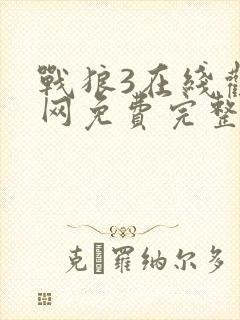 战狼3在线观看网免费完整版高清